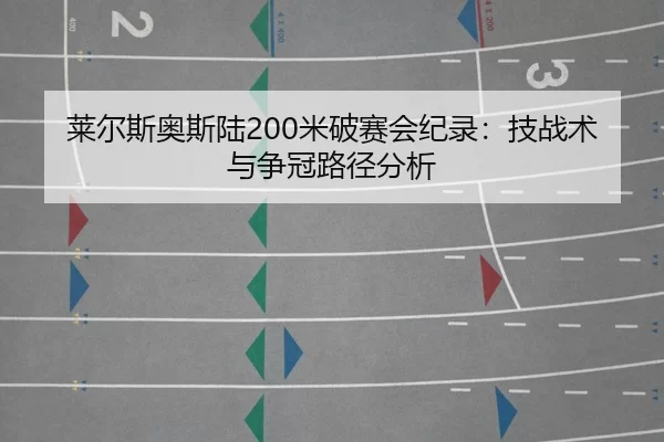 lai-er-si-ao-si-lu-mi-po-sai-hui-ji-lu-ji-zhan-shu-yu-zheng-guan-lu-jing-fen-xi-2-110.jpg