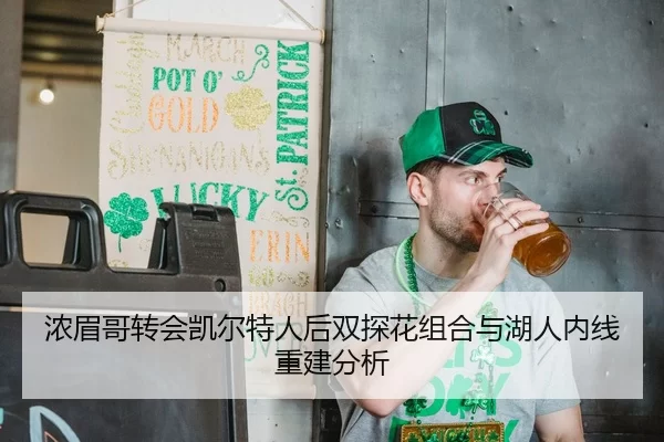 浓眉哥转会凯尔特人后双探花组合与湖人内线重建分析